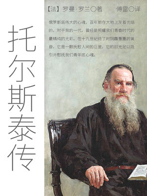 cover image of 托尔斯泰传